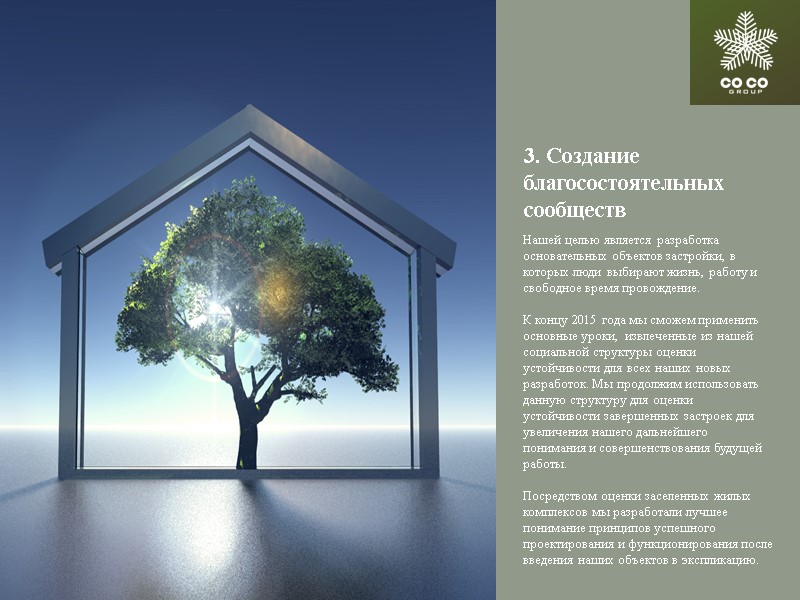 3. Создание благосостоятельных сообществ Нашей целью является разработка основательных объектов застройки, в которых люди